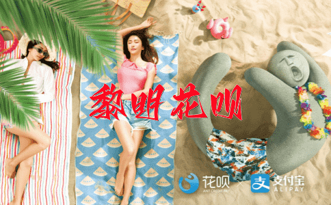 任性妄为花呗